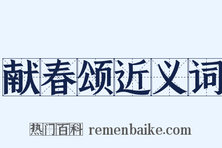 献春颂近义词是什么意思的图片